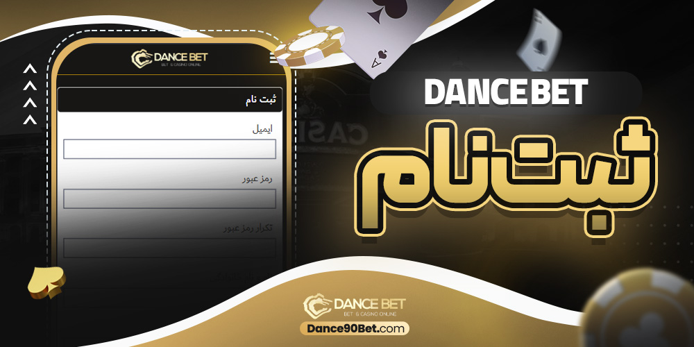 dance bet ثبت نام