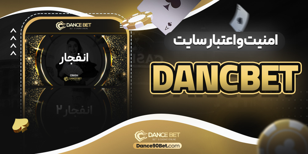 امنیت و اعتبار سایت dancebet
