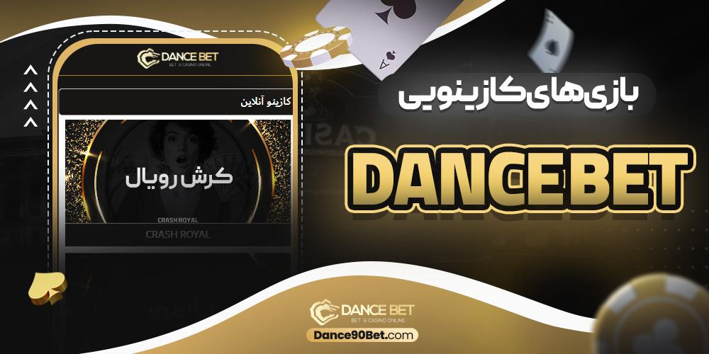 بازی‌ های کازینویی dans bet