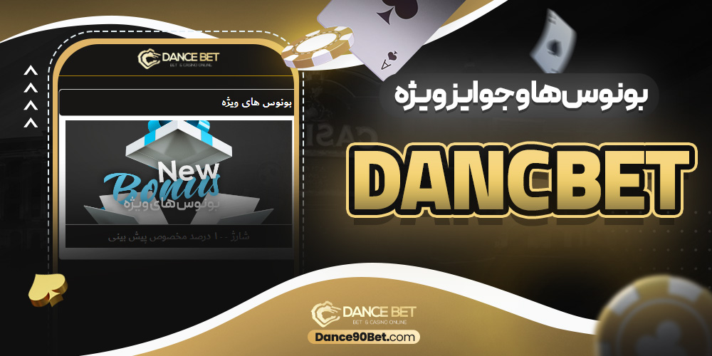 بونوس‌ ها و جوایز ویژه danc bet