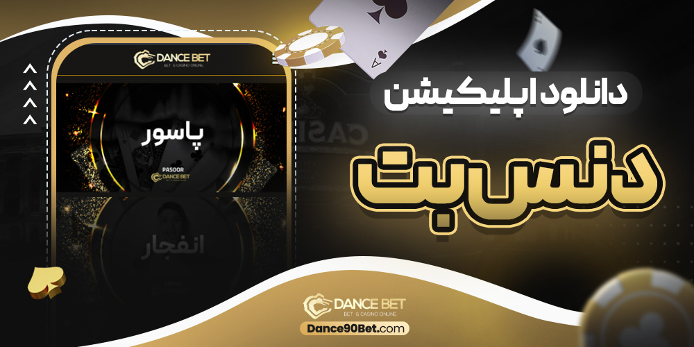 دانلود اپلیکیشن دنس بت