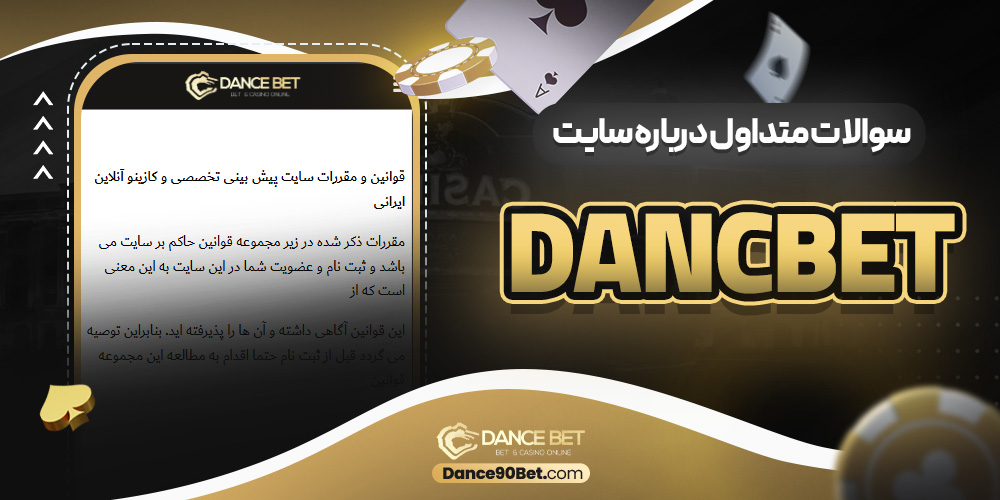 سوالات متداول درباره سایت dancbet
