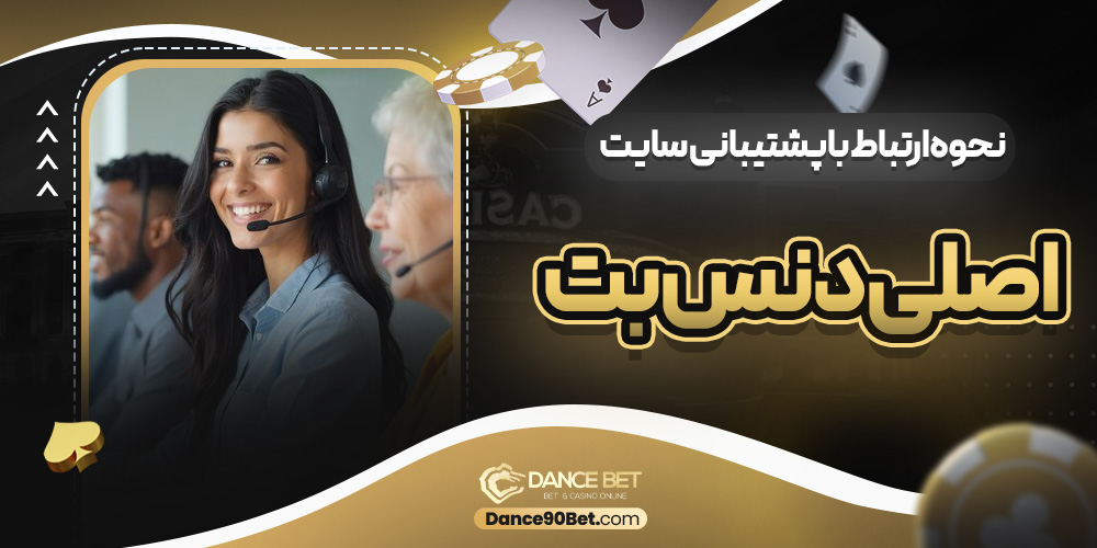 نحوه ارتباط با پشتیبانی سایت اصلی دنس بت