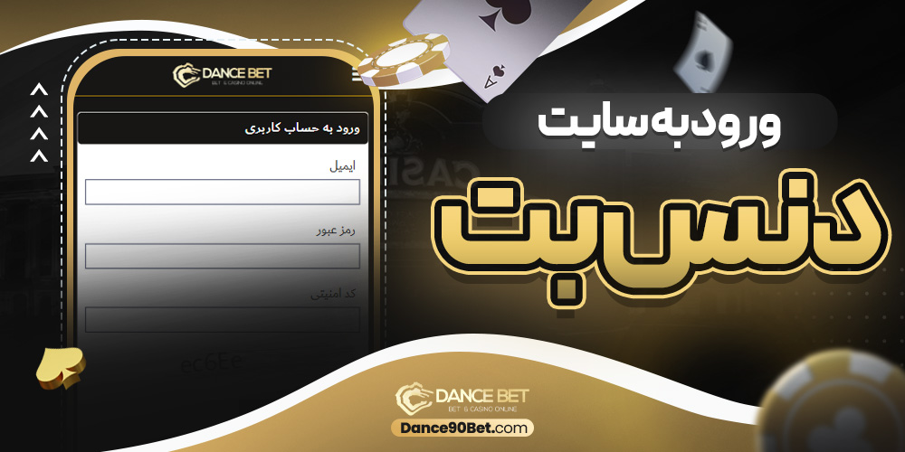 ورود به سایت دنس بت