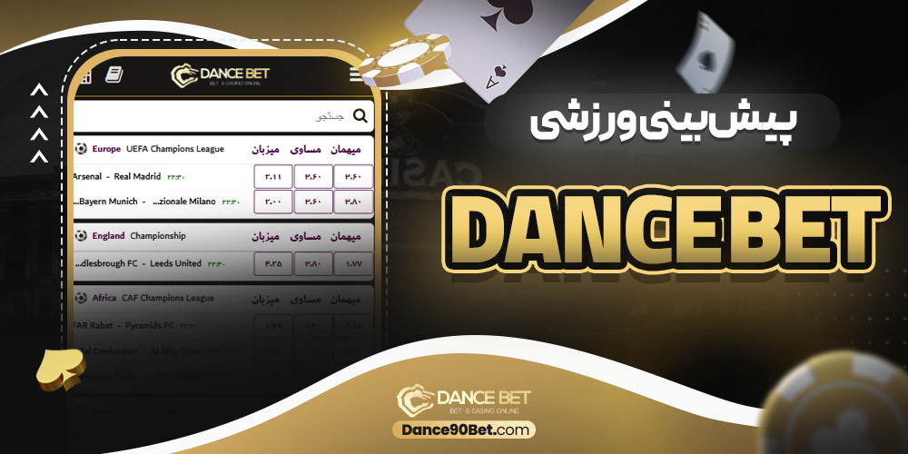 پیش‌ بینی ورزشی dance bet